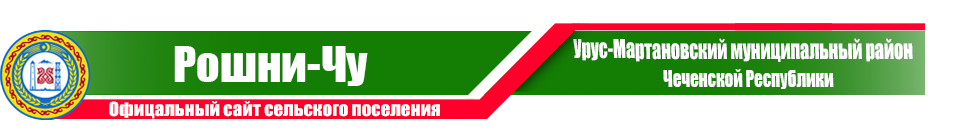 Рошни-Чу | Администрация Урус-Мартановского района ЧР